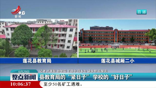 县教育局的“紧日子” 学校的“好日子”