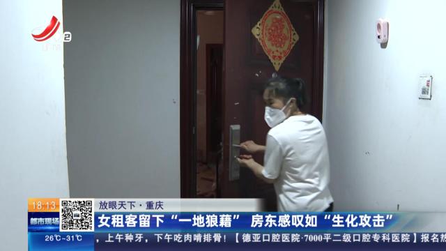 【放眼天下】重庆：女租客留下“一地狼藉” 房东感叹如“生化攻击”