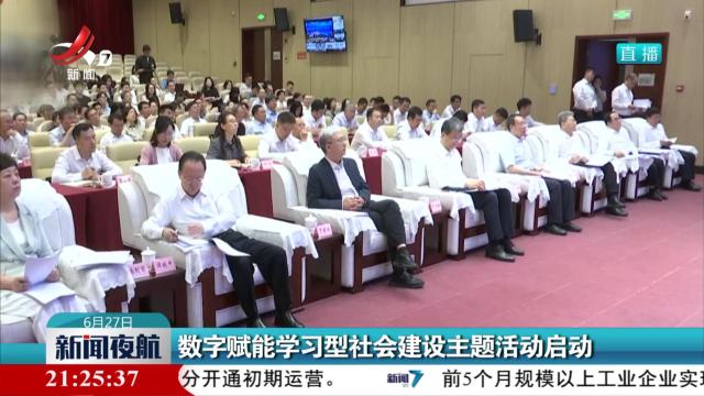 数字赋能学习型社会建设主题活动启动