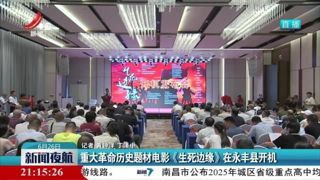 重大革命历史题材电影《生死边缘》在永丰县开机