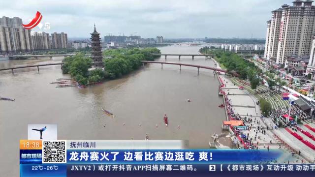 抚州临川：龙舟赛火了 边看比赛边逛吃 爽！