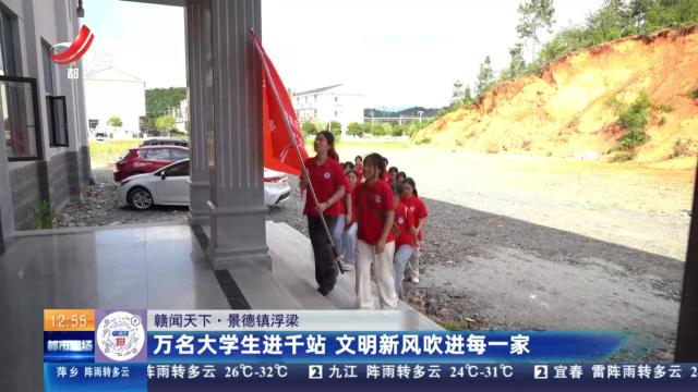 【赣闻天下】景德镇浮梁：万名大学生进千站 文明新风吹进每一家