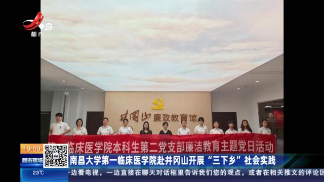 南昌大学第一临床医学院赴井冈山开展“三下乡”社会实践