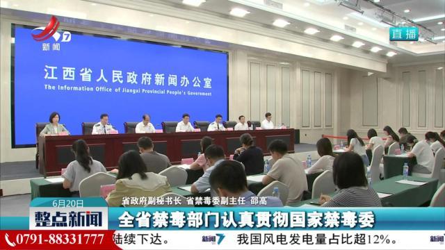 江西在2024年全国禁毒工作综合考评中排名全国前列