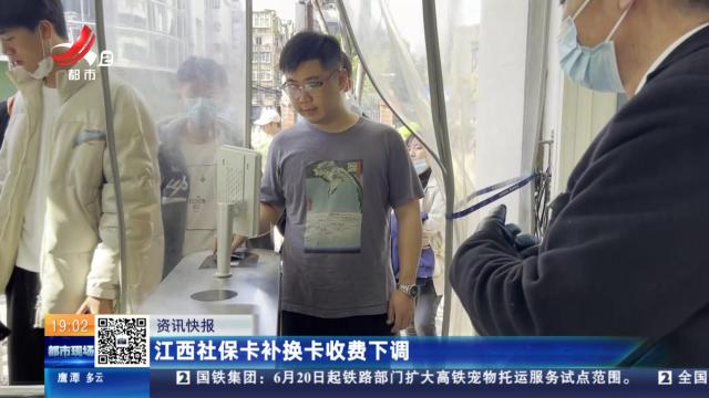 江西社保卡补换卡收费下调