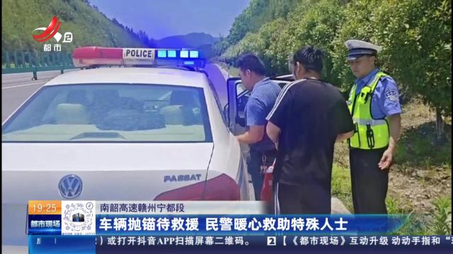 南韶高速赣州宁都段：车辆抛锚待救援 民警暖心救助特殊人士