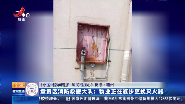 【《小区消防问题多 居民很担心》反馈·赣州】章贡区消防救援大队：物业正在逐步更换灭火器
