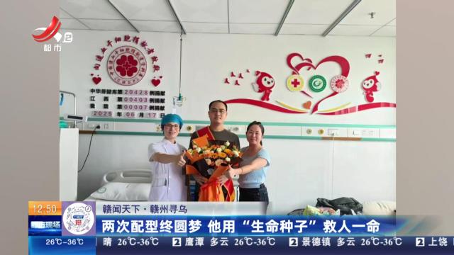 【赣闻天下】赣州寻乌：两次配型终圆梦 他用“生命种子”救人一命