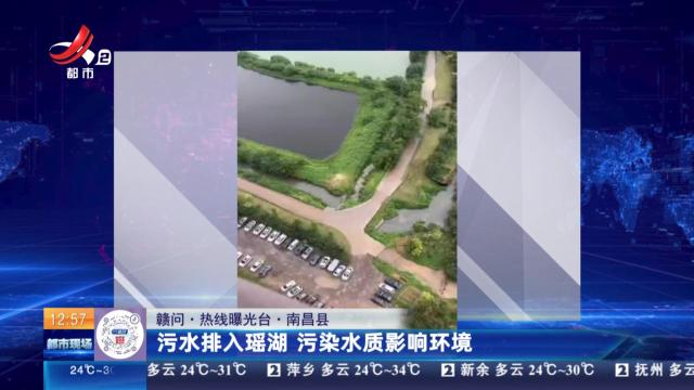 【赣问·热线曝光台】南昌县：污水排入瑶湖 污染水质影响环境