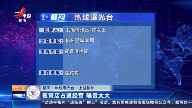【赣问·热线曝光台】上饶信州：夜宵店占道经营 噪音太大