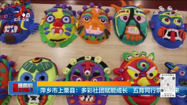 萍乡市上栗县：多彩社团赋能成长 五育同行筑造未来