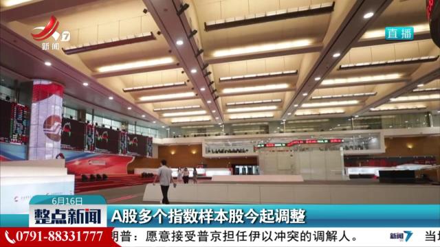 A股多个指数样本股今起调整
