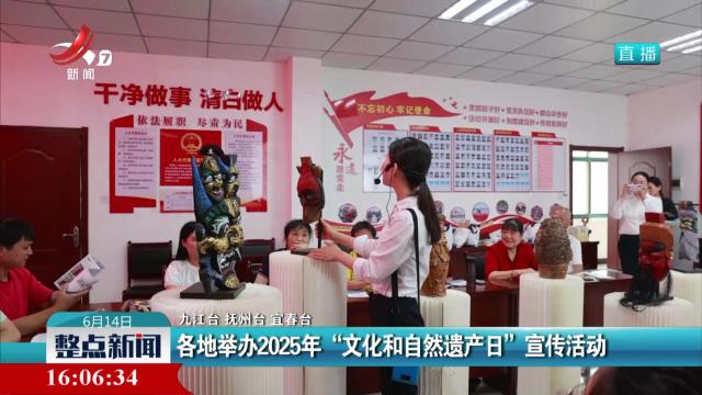 各地举办2025年“文化和自然遗产日”宣传活动