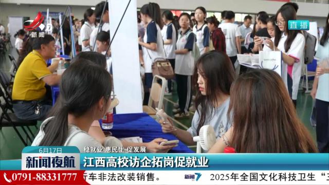 【稳就业 惠民生 促发展】江西高校访企拓岗促就业