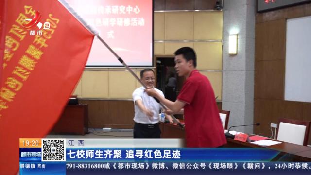 江西：七校师生齐聚 追寻红色足迹