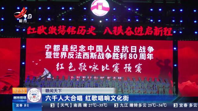 【赣闻天下】六千人大合唱 红歌唱响文化街