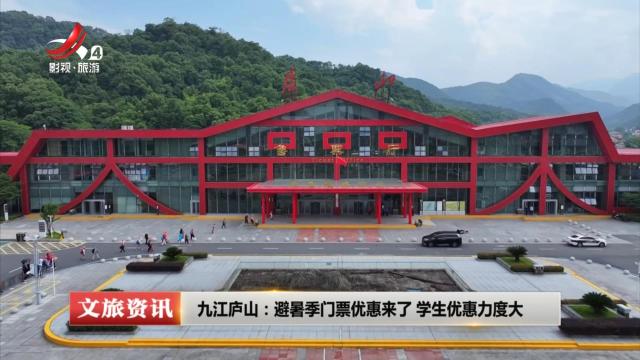 九江庐山：避暑季门票优惠来了 学生优惠力度大