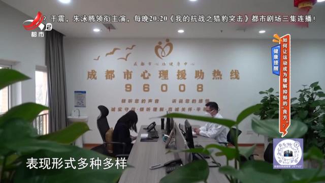 健康提醒：如何让运动成为缓解抑郁的“良方”？