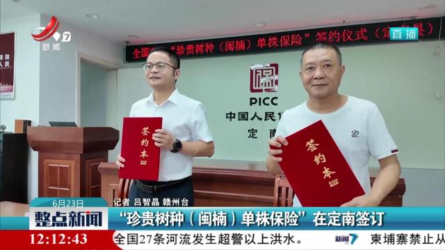 “珍贵树种（闽楠）单株保险”在定南签订