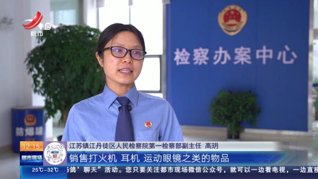 【放眼天下】江苏镇江：网络出售“黑科技”眼镜 男子销售窃听器材被查处
