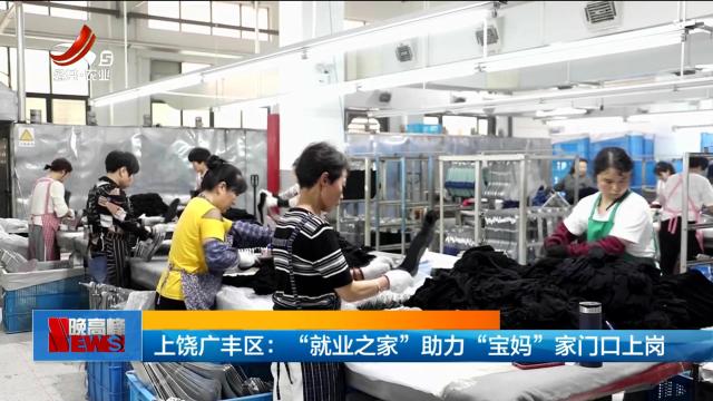 上饶广丰区：“就业之家”助力“宝妈”家门口上岗