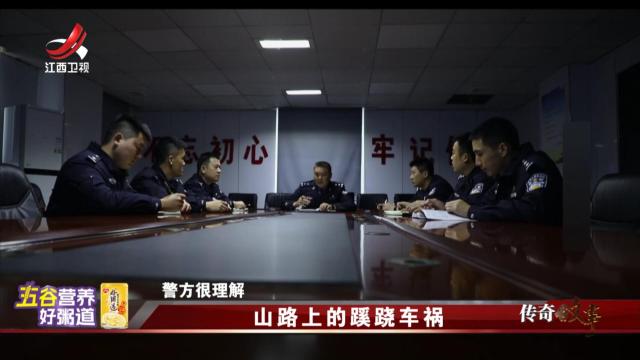 传奇故事20250603 山路上的蹊跷车祸