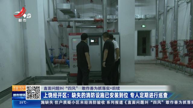 【直面问题纠“四风” 敢作善为抓落实·后续】上饶经开区：缺失的消防设施已安装到位 专人定期进行巡查