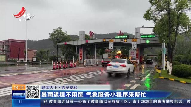 【赣闻天下】吉安泰和：暴雨返程不用慌 气象服务小程序来帮忙