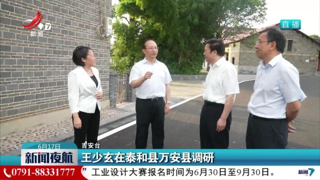 王少玄在泰和县万安县调研