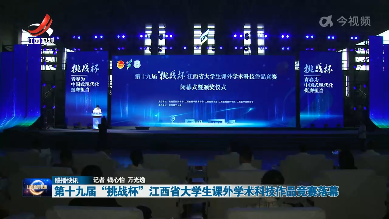 第十九届“挑战杯”江西省大学生课外学术科技作品竞赛落幕
