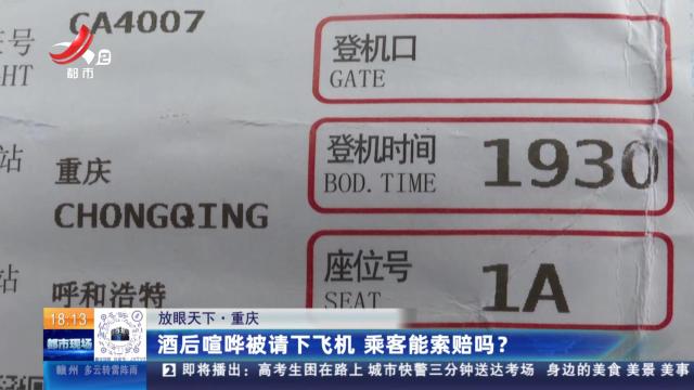 【放眼天下】重庆：酒后喧哗被请下飞机 乘客能索赔吗？