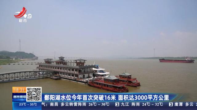 鄱阳湖水位今年首次突破16米 面积达3000平方公里