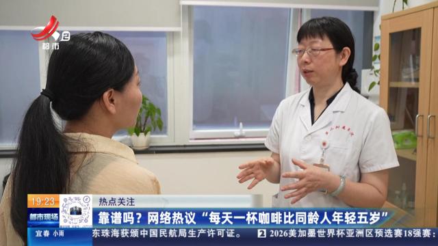 【热点关注】靠谱吗？网络热议“每天一杯咖啡比同龄人年轻五岁”
