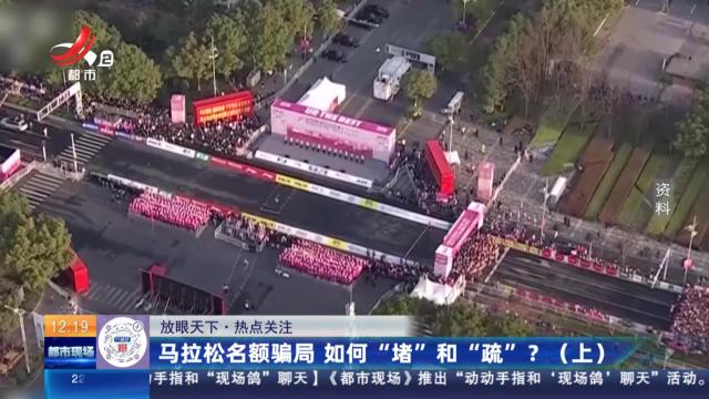 【放眼天下·热点关注】马拉松名额骗局 如何“堵”和“疏”？