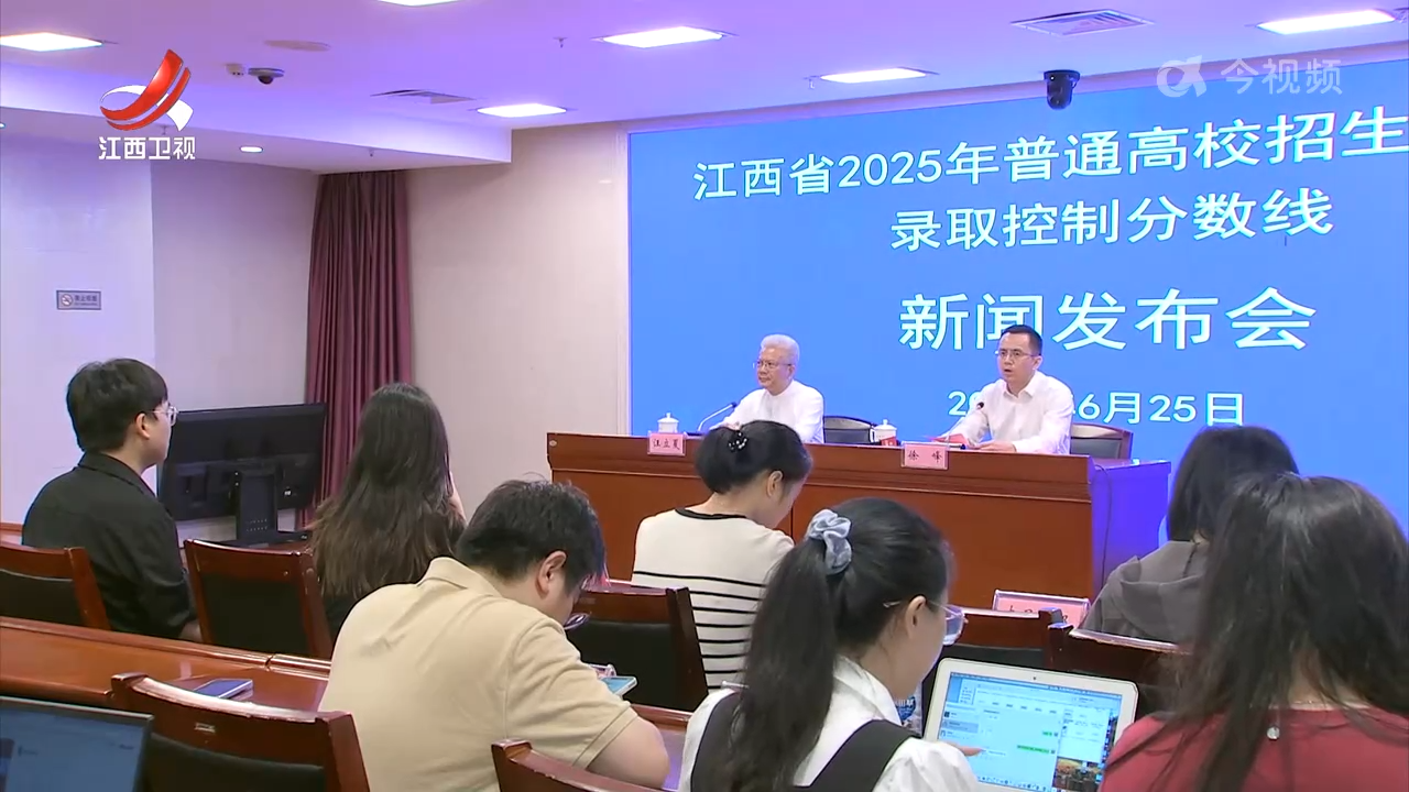 江西省2025年普通高校招生各类各批次录取控制分数线发布