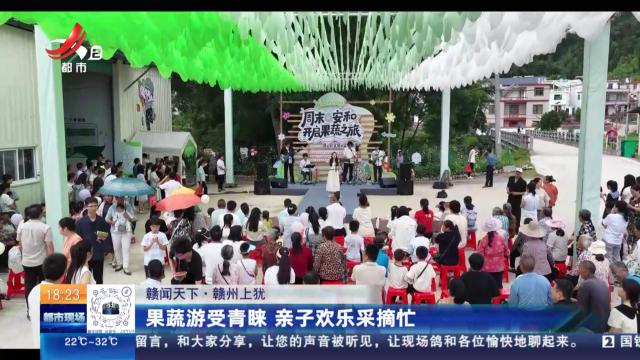 【赣闻天下】赣州上犹：果蔬游受青睐 亲子欢乐采摘忙