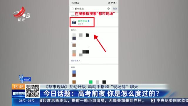 【《都市现场》互动升级 动动手指和“现场鸽”聊天】今日话题：高考前夜 你是怎么度过的？