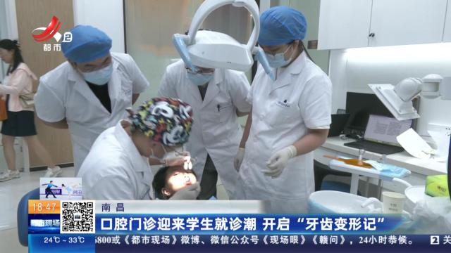 南昌：口腔门诊迎来学生就诊潮 开启“牙齿变形记”