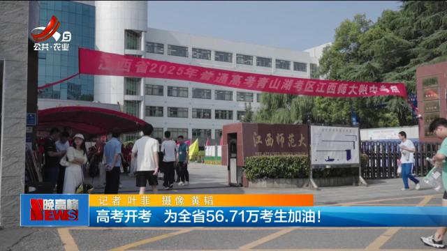 高考开考 为全省56.71万考生加油！