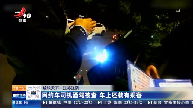 【放眼天下】江苏江阴：网约车司机酒驾被查 车上还载有乘客