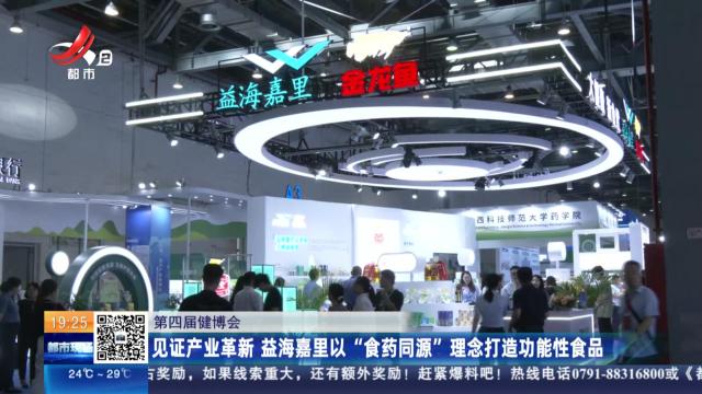 【第四届健博会】见证产业革新 益海嘉里以“食药同源”理念打造功能性食品