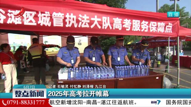 2025年高考拉开帷幕