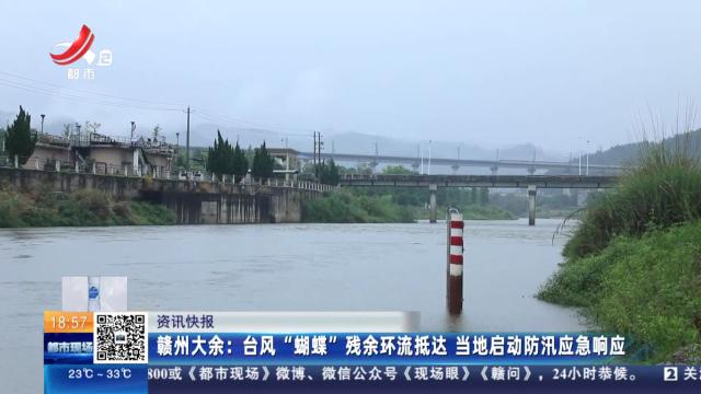 赣州大余：台风“蝴蝶”残余环流抵达 当地启动防汛应急响应