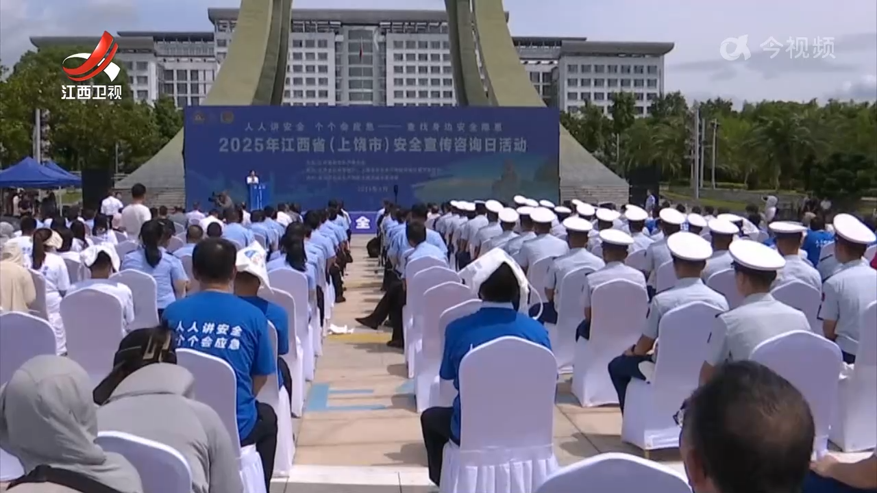 2025年全省安全宣传咨询日活动在上饶举办