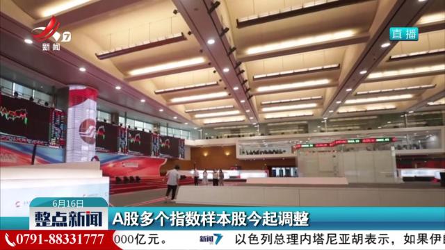 A股多个指数样本股今起调整