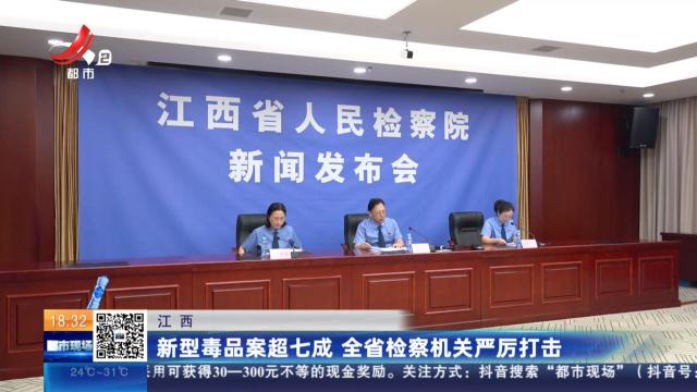 江西：新型毒品案超七成 全省检察机关严厉打击