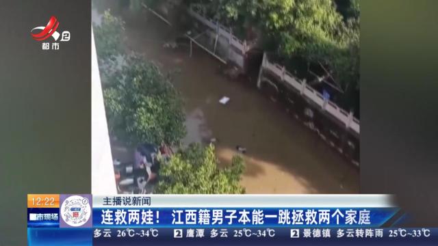 【主播说新闻】连救两娃！江西籍男子本能一跳拯救两个家庭