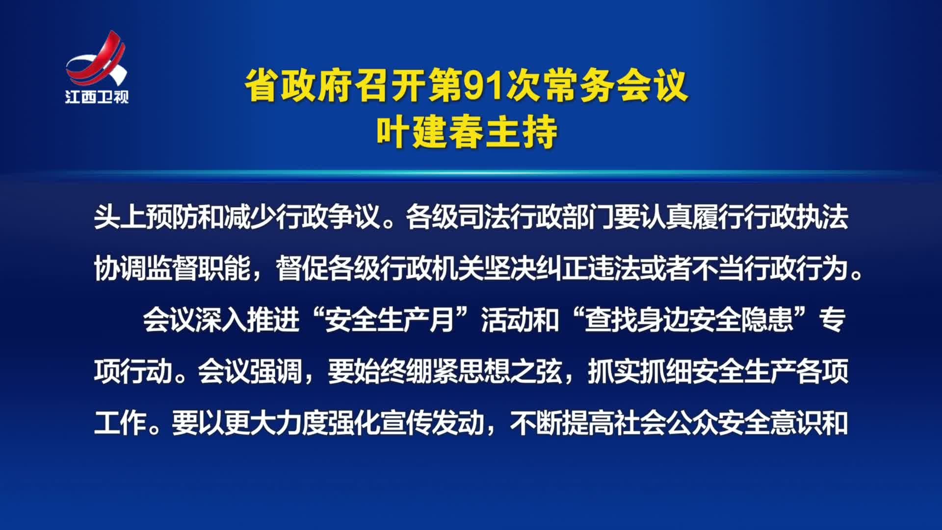 省政府召开第91次常务会议 叶建春主持