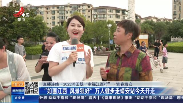 【直播连线·2025润田翠“幸福江西行”】宜春靖安：“如画江西 风景独好”万人健步走靖安站今天开走