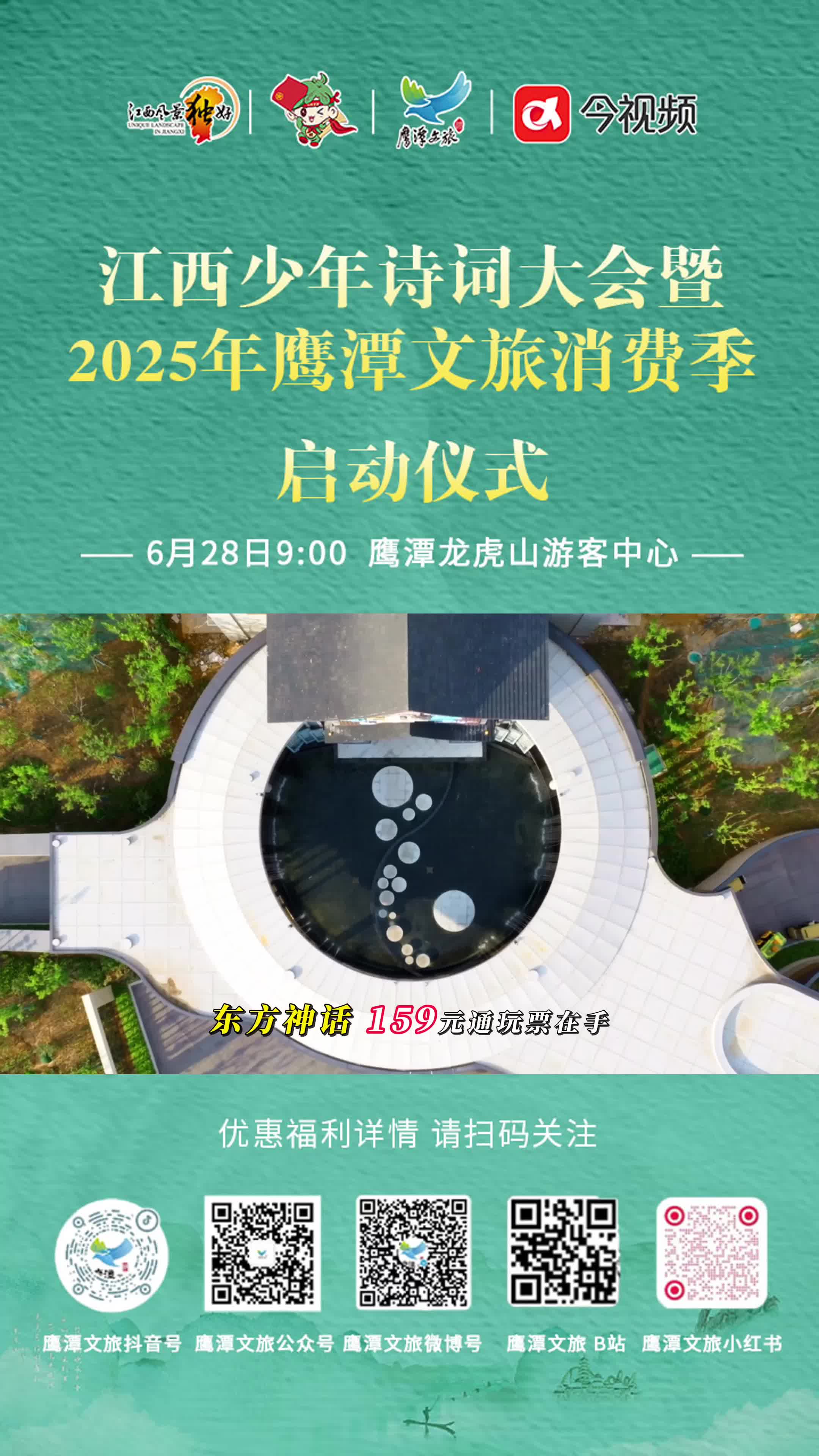 江西少年诗词大会赣东片区学霸天团、亲友后援团速速鹰潭龙虎山游客中心集合！6月28日上午9点，鹰潭文旅N重福利宠不停！
